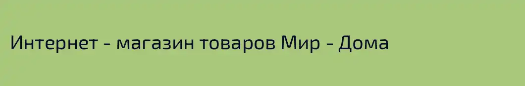 Интернет - магазин товаров Мир - Дома